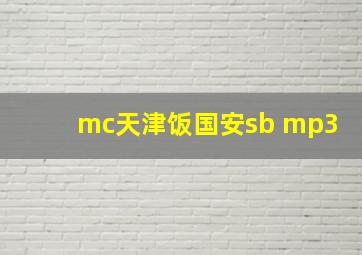 mc天津饭国安sb mp3